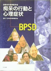 ＢＰＳＤ　痴呆の行動と心理症状／国際老年精神医学会(著者),日本老年精神医学会(訳者)