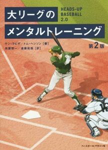 大リーグのメンタルトレーニング　第２版／ケン・ラビザ(著者),トム・ヘンソン(著者),高妻容一(訳者),遠藤拓哉(訳者)