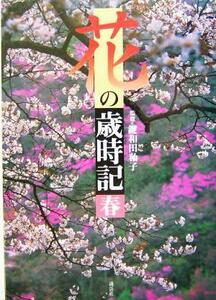 花の歳時記　春(春)／鍵和田ゆう子(その他)