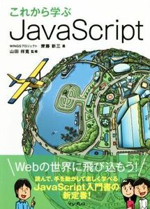 これから学ぶＪａｖａＳｃｒｉｐｔ／齊藤新三(著者),山田祥寛