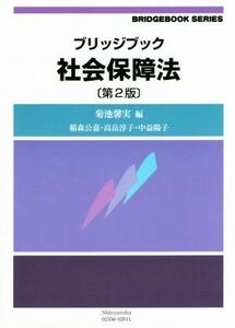 ブリッジブック　社会保障法　第２版 ブリッジブックシリーズ／菊池馨実(著者)