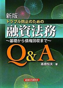 トラブル防止のための融資法務Ｑ＆Ａ 基礎から債権回収まで／高橋恒夫【著】