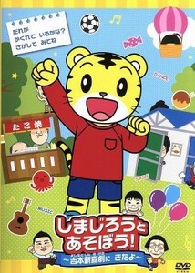 しまじろうとあそぼう！～吉本新喜劇にきたよ～／川畑泰史、すっちー、山田花子／しまじろう、他