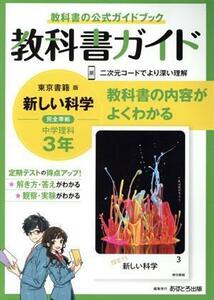  textbook guide middle . science 3 year Tokyo publication version | writing .( compilation person )