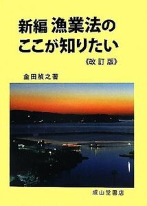 新編　漁業法のここが知りたい／金田禎之【著】