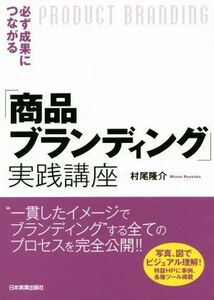 必ず成果につながる「商品ブランディング」実践講座／村尾隆介(著者)