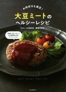 大豆ミートのヘルシーレシピ お肉好きも満足！／坂東万有子(著者)