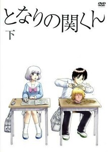 となりの関くん　下巻／森繁拓真（原作）,下野紘（関くん）,花澤香菜（横井さん）,大武正枝（キャラクターデザイン）