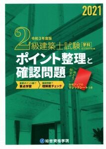 ２級建築士試験学科　ポイント整理と確認問題(令和３年度版)／総合資格学院(編者)