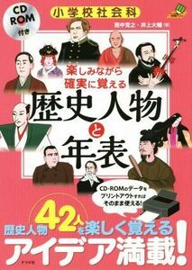 小学校社会科　楽しみながら確実に覚える歴史人物と年表 ナツメ社教育書ブックス／西中克之(著者),井上大輔(著者)