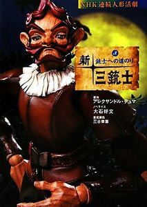 新・三銃士(５) 銃士への道のり ＮＨＫ連続人形活劇／アレクサンドルデュマ【原作】，大石好文【ノベライズ】，三谷幸喜【番組脚色】