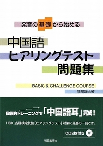 中国語ヒアリングテスト問題集 発音の基礎から始める／岡部謙治(著者)