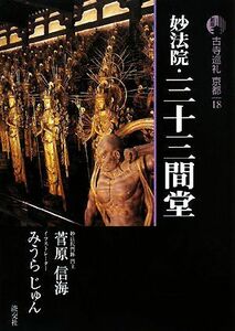 新版　古寺巡礼京都(１８) 妙法院・三十三間堂／梅原猛【監修】，菅原信海，みうらじゅん【著】