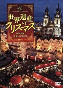 シンフォレストＤＶＤ　世界遺産のクリスマス　欧州３国・映像と音楽の旅／（趣味／教養）