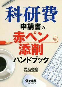 科研費申請書の赤ペン添削ハンドブック／児島将康(著者)