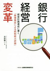 銀行経営変革 経営計画達成に導く「数値検証による統制能力評価」／浜田陽二(著者)