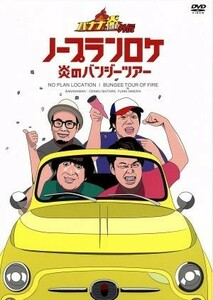 バナナ炎外伝ノープランロケ 炎のバンジーツアー (期間生産限定版) DVD