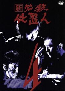 新　必殺仕置人　ＶＯＬ．４／藤田まこと,中村嘉葎雄,火野正平