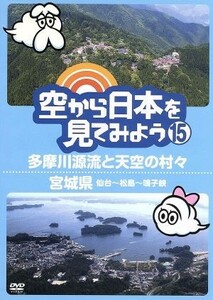 空から日本を見てみよう（１５）多摩川源流と天空の村々／宮城県　仙台～松島～鳴子峡／ドキュメント・バラエティ,（趣味／教養）,伊武雅刀