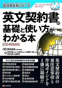 英文契約書の基礎と使い方がわかる本 貿易実務シリーズ／吉川達夫【編著】，高仲幸雄，中地充，宗像修一郎，宮田正樹，山浦勝男【著】