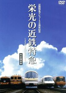 近鉄特急デビュー５０周年記念　栄光の近鉄特急［完全保存版］～２２００系からビスタＥＸ～／（ドキュメント・バラエティ）