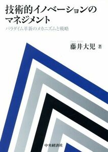 技術的イノベーションのマネジメント パラダイム革新のメカニズムと戦略／藤井大児(著者)