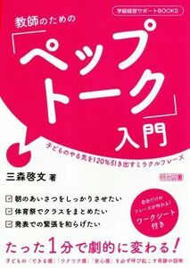 教師のための「ペップトーク」入門 子どものやる気を１２０％引き出すミラクルフレーズ 学級経営サポートＢＯＯＫＳ／三森啓文(著者)