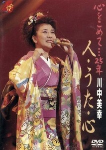 心をこめて…２５年　川中美幸　人・うた・心／川中美幸