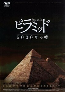 ピラミッド 5000年の嘘 [DVD]