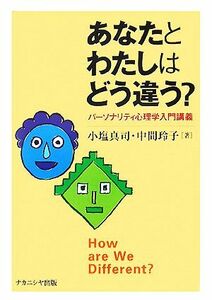 あなたとわたしはどう違う？ パーソナリティ心理学入門講義／小塩真司，中間玲子【著】