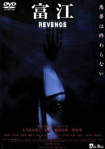 富江　ＲＥＶＥＮＧＥ／及川中（監督）,しらたひさこ,三善雅己（音楽）