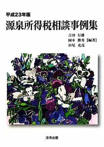 源泉所得税相談事例集(平成２３年版)／吉田行雄，岡本勝秀，杉尾充茂【編著】