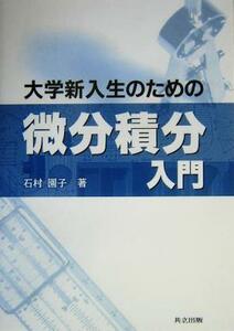 大学新入生のための微分積分入門／石村園子(著者)