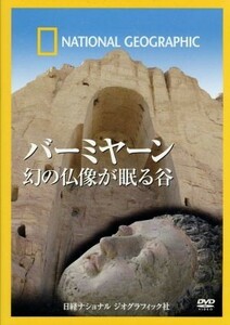 ナショナル　ジオグラフィック　バーミヤーン　幻の仏像が眠る谷／（ドキュメンタリー）
