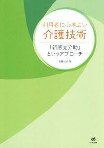 利用者に心地よい介護技術 「新感覚介助」というアプローチ／安藤祐介(著者)