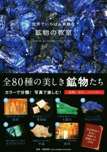 世界でいちばん素敵な鉱物の教室／宮脇律郎