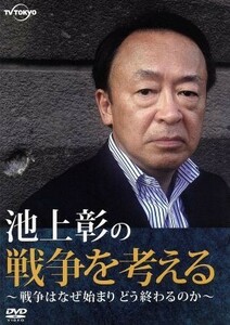 池上彰の戦争を考えるＳＰ 〜戦争はなぜ始まりどう終るのか〜／池上彰大江麻理子大橋未歩増田和也