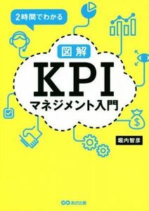 図解　ＫＰＩマネジメント入門 ２時間でわかる／堀内智彦(著者)