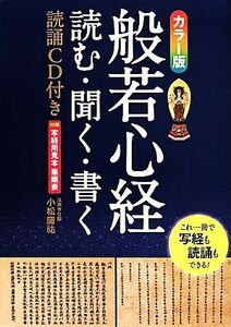 般若心経　読む・聞く・書く　カラー版／小松庸祐(著者)