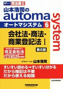 山本浩司のａｕｔｏｍａ　ｓｙｓｔｅｍ　第８版(６) 会社法・商法・商業登記法I　株式公布・補償契約など改正会社法法改正コラムを掲載 Ｗ