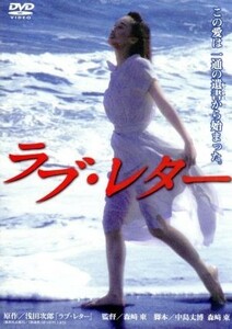 ラブ・レター／中井貴一,山本太郎,耿忠,森崎東（監督、脚本）,浅田次郎（原作）,松村禎三（音楽）