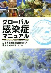 グローバル感染症マニュアル／国立国際医療研究センター国際感染症センター(編者)