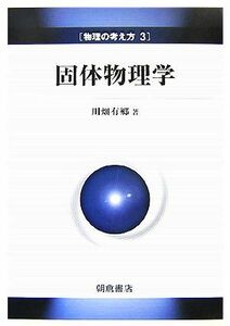 固体物理学 物理の考え方３／川畑有郷【著】