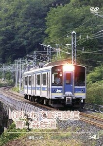 パシナコレクション　ＩＧＲいわて銀河鉄道　青い森鉄道／ドキュメント・バラエティ