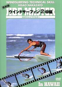 ウィンドサーフィン　復刻版（２）中級ハウツースポーツシリーズ／スポーツ