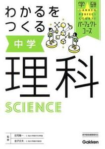 わかるをつくる中学理科 学研パーフェクトコース／学研プラス(編者),荘司隆一,金子文夫