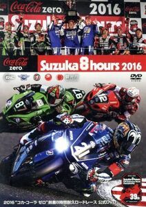 ２０１６“コカ・コーラ　ゼロ”鈴鹿８時間耐久ロードレース　公式ＤＶＤ／（モータースポーツ）