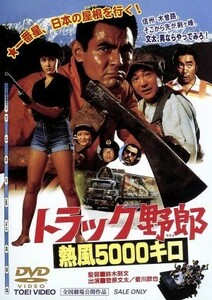 トラック野郎　熱風５０００キロ／菅原文太,愛川欽也,せんだみつお,鈴木則文（監督、脚本）,木下忠司（音楽）