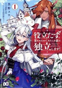 役立たずと言われたので、わたしの家は独立します！(１) Ｂ’ｓＬＯＧ　Ｃ／黒野ユウ(著者),遠野九重(原作),阿倍野ちゃこ(キャラクター原案