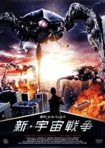 新・宇宙戦争／Ｃ．トーマス・ハウエル（監督、出演）,クリストファー・リード,フレッド・グリフィス,ラルフ・リッカーマン（音楽）